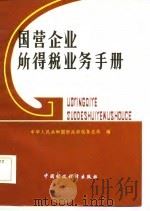 国营企业所得税业务手册（1983 PDF版）