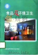 食品及环境卫生（1998 PDF版）