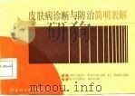 皮肤病诊断与防治简明表解（1985 PDF版）