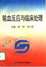 输血反应与临床处理（1996 PDF版）
