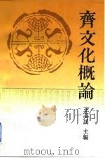 齐文化概论（1993 PDF版）