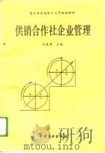 供销合作社企业管理（1991 PDF版）