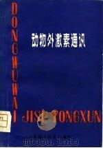 动物外激素通讯（1980 PDF版）