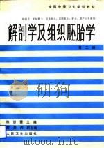 解剖学及组织胚胎学（1994.04 PDF版）