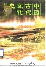 中国古代文化史  1（1989 PDF版）