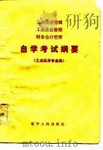 工业经济管理工业企业管理财务会计管理自学考试纲要（1983 PDF版）