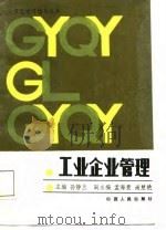 工业企业管理  习题及答案（1987 PDF版）