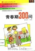 青春期300问（1994 PDF版）