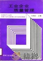 工业企业质量管理（1991 PDF版）