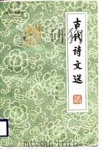 古代诗文选（1985 PDF版）