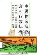 中医临床病证诊断疗效标准（1993 PDF版）