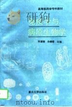 免疫学与病原生物学（1997 PDF版）