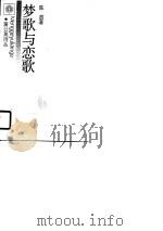 梦歌与恋歌（1990 PDF版）