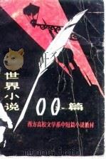 世界小说100篇  上（1983 PDF版）