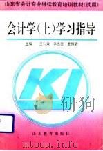 会计学  上  学习指导（1993 PDF版）