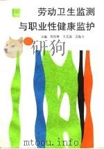 劳动卫生监测与职业性健康监护（1991 PDF版）