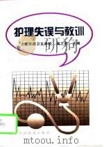 护理失误与教训（1997 PDF版）