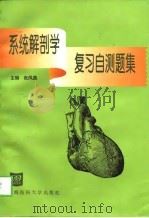 系统解剖学复习自测题集（1999 PDF版）