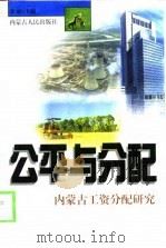公平与分配  内蒙古工资分配研究（1999 PDF版）