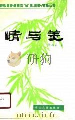 情与美  诗歌评论集（1990 PDF版）
