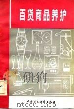 百货商品养护（1981 PDF版）