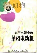 家用电器中的单相电动机 1982 PDF电子版封面 15204·85 单英杰编