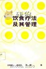 饮食疗法及其管理（1984 PDF版）