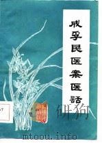 成孚民医案医话（1986 PDF版）
