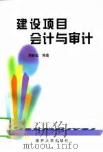 建设项目会计与审计（1999 PDF版）