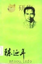 陈延年（1985 PDF版）