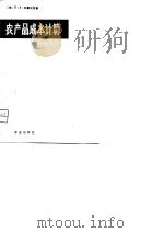 农产品成本计算（1981 PDF版）