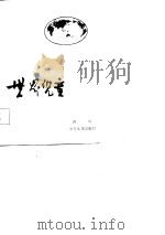 世界儿童  第4辑（1983 PDF版）