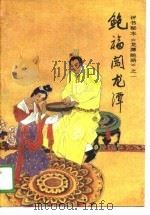 评书秘本《龙潭鲍骆》之一  鲍福闯龙潭（1988 PDF版）