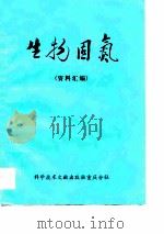 生物固氮  资料汇编（1975 PDF版）