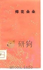 焊花朵朵（1975 PDF版）