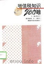 增值税知识200题（1996 PDF版）
