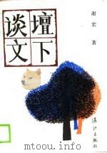 坛下谈文（1989 PDF版）