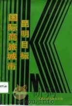 昆明目标-国际商旅城市（1994 PDF版）