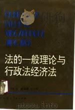 法的一般理论与行政法经济法（1990 PDF版）