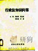 行政法知识问答（1990 PDF版）