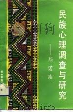 民族心理调查与研究  基诺族（1992 PDF版）