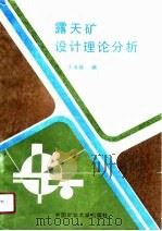 露天矿设计理论分析（1988 PDF版）