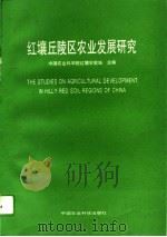红壤丘陵区农业发展研究（1995 PDF版）