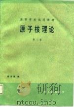 原子核理论  第2卷（1987 PDF版）