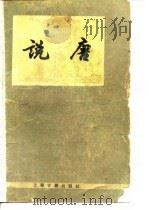 说唐 1978 PDF电子版封面 10018·254 陈汝衡修订