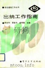 出纳工作指南（1993 PDF版）
