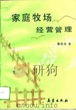 家庭牧场经营管理（1993 PDF版）