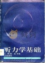 听力学基础（1993 PDF版）