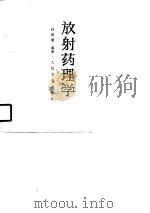 放射药理学（1990 PDF版）