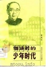郭沫若的少年时代（1985 PDF版）